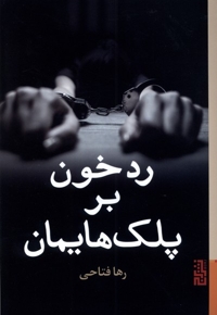 رد خون بر پلک هایمان